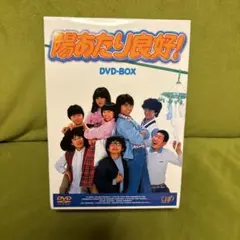 2026年最新】陽あたり良好 DVDの人気アイテム - メルカリ