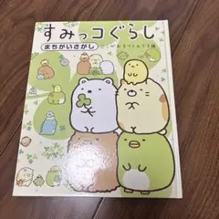 すみっコぐらし まちがいさがし　絵本 （ここがおちつくんです編）