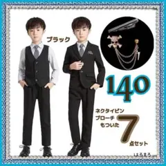 男の子 140 フォーマル スーツ キッズ ブラック ７点セット 冠婚葬祭