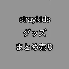 straykids まとめ売り