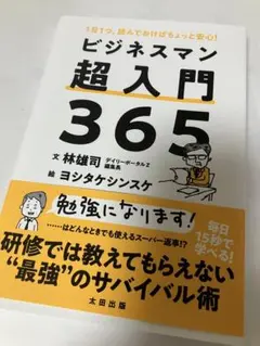 ビジネスマン超入門365 : 1日1つ、読んでおけばちょっと安心!