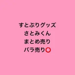 すとぷり さとみくん