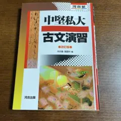 中堅私大古文演習 改訂版 河合塾