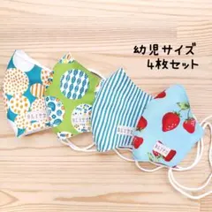 【コットンマスク】布立体マスク 4枚セット 幼児 子供 カラフル いちご 可愛い
