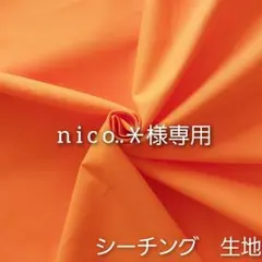 ｎｉｃｏ..＊様 リクエスト 2点 まとめ商品