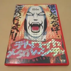 デトロイト・メタル・シティ 魔王生誕盤〈2008年9月12日までの66日間期間…