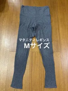 マタニティ レギンス グレー　Mサイズ