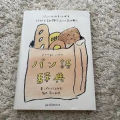パン語辞典 パンにまつわることばをイラストと豆知識でおいしく読み解く