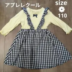 après les cours ギンガムチェック ワンピース 110