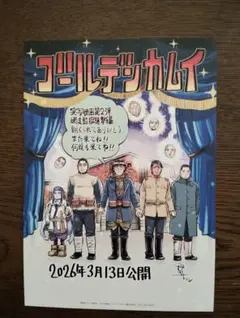 映画　ゴールデンカムイ　入場特典