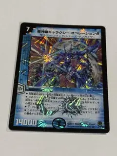 超神羅ギャラクシー・オペレーションθ デュエマクラシック