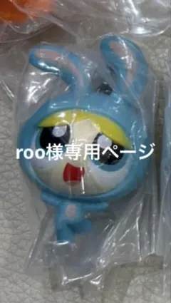 roo様専用ページ