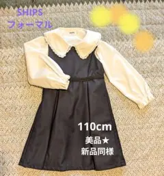 新品同様★SHIPS フォーマルドレス 110cm