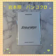 SnowMan ポップアップ　岩本照　バンコク限定フォオカードD トレカ
