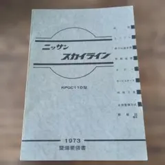 ②　ニッサン スカイライン KPGC110型 整備要領書 1973年のサムネイル