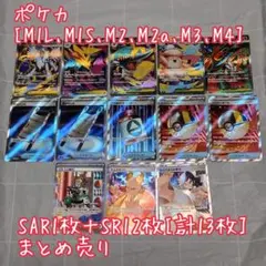 ポケカ SAR＋SR 計13枚 まとめ売り【匿名配送】