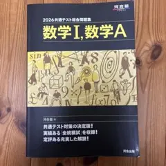 2026共通テスト総合問題集 数学I, A