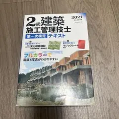 2級建築施工管理技士第一次検定テキスト 令和3年度版のサムネイル