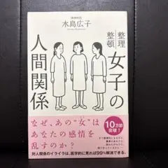 女子の人間関係 水島広子 カウンセリング 整理整頓 イライラ 感情的 ママ友