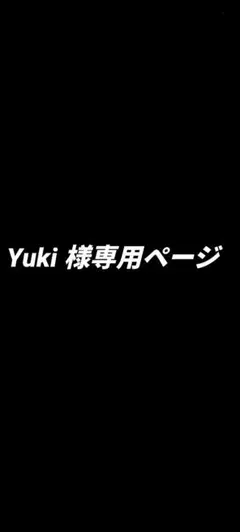 Yuki 様専用ページ