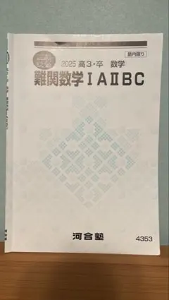 河合塾 難関数学ⅠAⅡBC 2024 新高3 スタート学期 数学 テキスト