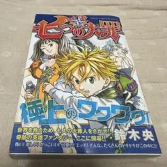 初版・帯付き】七つの大罪 1巻 - メルカリ