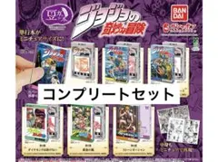 ジョジョの奇妙な冒険 ガチャ 豆本 コンプリートセット