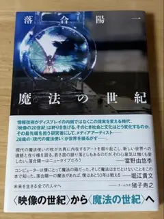 魔法の世紀　落合陽一
