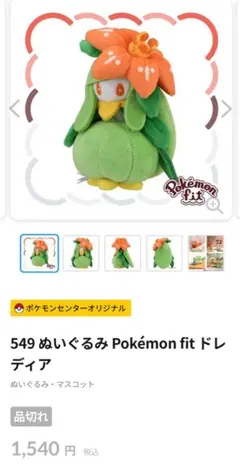 Pokémon fit ドレディア ぬいぐるみ