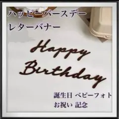 Happy Birthday レターバナー 誕生日 ベビーフォト お祝い 記念