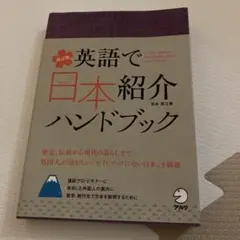 英語で日本紹介ハンドブック = An Introductory Handboo…