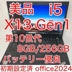 美品 X13 Gen1 10世代 i5 8GB SSD FHD オフィス2024
