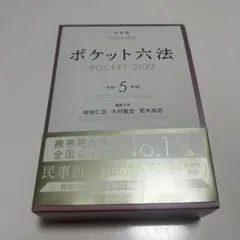 ポケット六法 2023 令和5年版