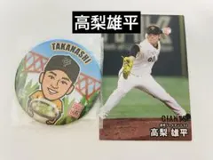 高梨雄平　巨人　富山限定　ガチャ　プロ野球チップスカード　2025第一弾
