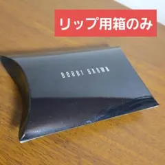 【箱のみ】ボビーブラウン リップ 箱 ボックス ギフト プレゼント 口紅のサムネイル