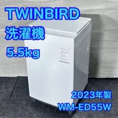 TWINBIRD 洗濯機 5.5kg 清掃済み 2023年製 d5018