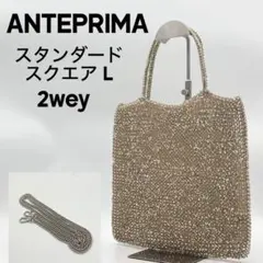 2025年最新】アンテプリマ スタンダード スクエアラージの人気