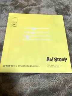 Aぇ！group 会報 未開封