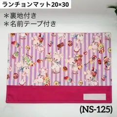 ランチョンマット 20×30 (NS-125)