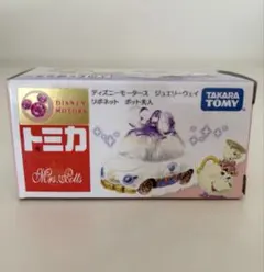 トミカ ジュエリーウェイ リボネット ポット夫人