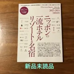 【新品未読品】TRAVELニッポンの一流ホテル・リゾート&名宿2023-24
