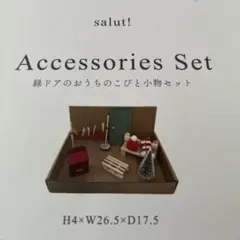 salut! 緑ドアのおうちのこびとと小物セット