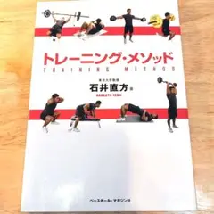 トレーニング・メソッド