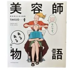 【匿名配送】美容師あるある物語 TAKUO