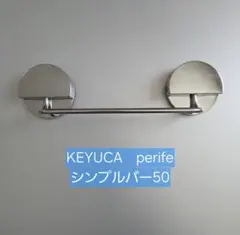 KEYUCAケユカ perifeシンプルバー250ハンガー吸盤バーのサムネイル
