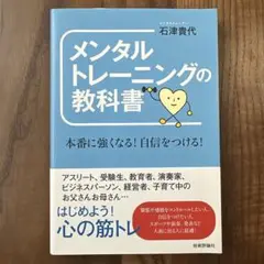 メンタルトレーニングの教科書 本番に強くなる!自信をつける!