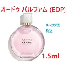 シャネル チャンス オータンドゥル EDP 1.5mlのサムネイル