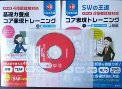 新品未使用 SWの王道 基礎力養成 コア表現トレーニング CD付き