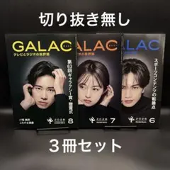 GALAC（ギャラク）　2026年6月号〜8月号【３冊セット】〈切り抜き無し〉