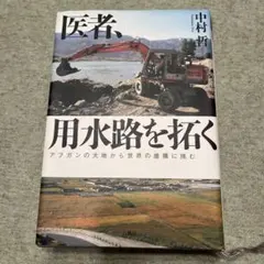 医者、用水路を拓く アフガンの大地から世界の虚構に挑む